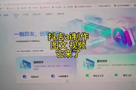 抖店ai自动生成图文，视频，直播间的工具：即创 #抖音小店 #抖店
