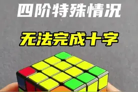 四阶魔方特殊情况，顶面无法完成十字，公式三上三下上下下#玩转魔方 #四阶魔方 #四阶魔方特殊情况视频封面