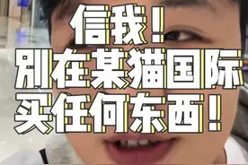 #天猫国际 自营店受害者之一，能劝一个是一个了，身边无数人踩雷！#天猫 #消费者维权视频封面