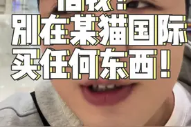 #天猫国际 自营店受害者之一，能劝一个是一个了，身边无数人踩雷！#天猫 #消费者维权视频封面