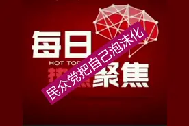 杨宝桢离职，台媒体人叹：民众党把自己泡沫化视频封面