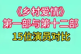 乡村爱情的15位演员前后形象对比，岁月不饶人，谁的变化最大？视频封面