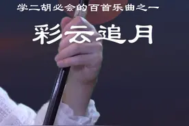 二胡演奏《彩云追月》，教学示范，韵味十足 #二胡教学 #秋湘二胡 #非遗守护人 #百young非遗计划 #艺术在抖音视频封面