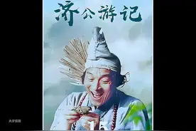 男人怀胎十月，怀的却是一肚子坏水#济公 #济公游记 #游本昌济公