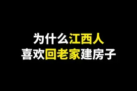 为什么#江西人 喜欢在老家建房子？#农村建房 #江西dou知道 #江西房屋风格视频封面