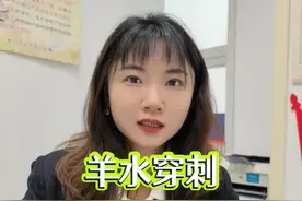 羊穿并发症了解下#双胎孕妈 #羊水穿刺 #产前诊断视频封面