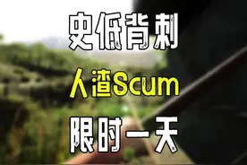 【限时史低】人渣Scum限时新史低69仅限今天#steam游戏 #scum