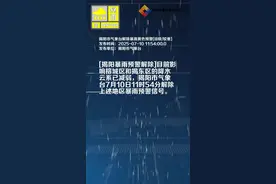 揭阳市气象台解除暴雨黄色预警[III级/较重]