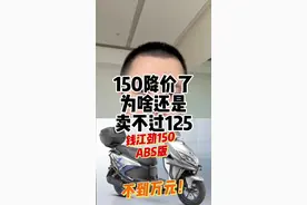 为什么150降价了还是卖不过125？纠结踏板125和150选车的车友到底应该怎么选？#摩托车 #125踏板 #150踏板视频封面