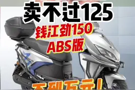 为什么150降价了还是卖不过125？纠结踏板125和150选车的车友到底应该怎么选？#摩托车 #125踏板 #150踏板视频封面