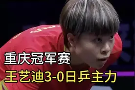 重庆冠军赛：王艺迪杀3-0伊藤美诚，决战徐孝元争8强#重庆冠军赛视频封面