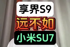 享界S9远不如小米SU7 #华为 #享界s9 #小米 #小米su7 #小武说表