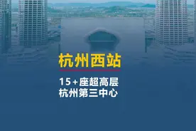 杭州西站，15座超高层，杭州第三中心#云城之上 #杭温高铁视频封面