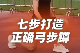 七步打造正确弓步蹲！看看你蹲对了吗？#力量训练 #弓步蹲 #跑步