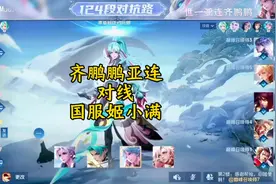 国服亚连齐鹏鹏，2318分巅峰赛边路对线姬小满#世一亚连齐鹏鹏