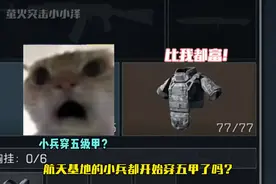 航天基地的小兵都开始穿五甲了吗？ #三角洲行动
