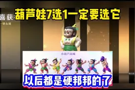 葫芦娃七选一可不要选错了！最有用的一款错过包后悔 #CF手游视频封面