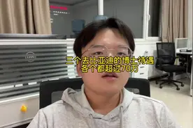 三个去比亚迪的博士待遇，每个都超过70万#博士 #研究生 #大学生视频封面