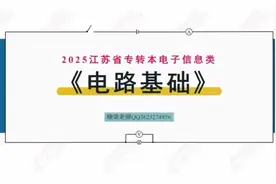 江苏省电子信息类专转本电路基础考什么？#江苏专转本视频封面