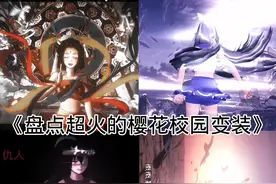 《盘点超火的樱花校园变装》 #盘点 #樱花校园模拟器 #樱花校园