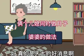 #dou上热门 两个儿媳同时做月子  婆婆的做法#情感动画 #家庭百态视频封面