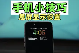 iPhone 的息屏显示正确设置教程，锁屏彩色时间和电量。 #数码科技 #手机技巧 #iphone #安卓视频封面