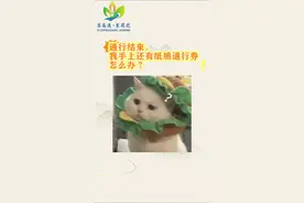 通行结束，我手上还有纸质通行券怎么办？#高速免费 #出行提示 #国庆假期视频封面