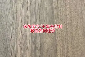 选兔宝宝或千年舟做全屋定制，教你如何还价。#装修 #源头工厂视频封面