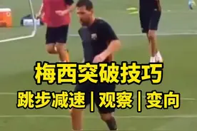 梅西过人突破技巧，引诱对方做动作 #踢足球基础教学 #日常训练 #足球⚽️ #过人技巧 #足球青训视频封面