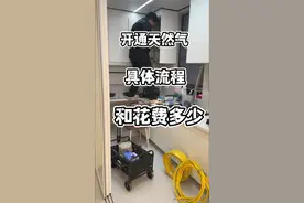 自己安装还花费这么多，你们开通天燃气都花了多少钱？#自装经验 #创作者中心 #创作灵感 #跟着抖音学装修 #燃气视频封面
