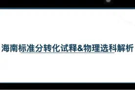 海南省高考标准分转换#高中物理视频封面