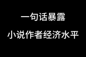 小说作者写穷有一套，写富都是一笔带过！ #抖音商城 #脑洞大开视频封面