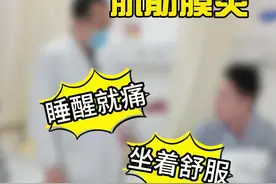 病例分享——肌筋膜炎，睡醒难受，坐着舒服 #肌筋膜炎 #肌筋膜炎挂什么科 #筋膜炎 #疼痛科郑拥军视频封面