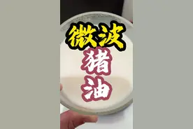 鉴定网络热门美食《微波炉炼猪油》猪板油半斤切丁放一满碗微波炉高火6-7分钟，现做现吃都来得及，简单又方便。#小鑫说 #熬猪油 #学会快去试试吧🔥 #实用小技巧 #猪油