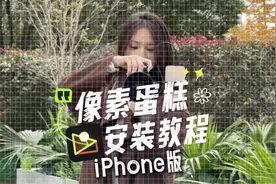 iPhone版像素蛋糕安装教程#像素蛋糕 #像素蛋糕联机拍摄视频封面