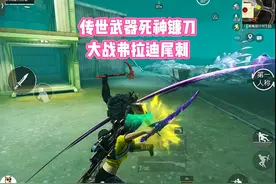 小新弗拉迪尾刺大战传世武器死神镰刀 #和平精英 #只玩喷子的小新