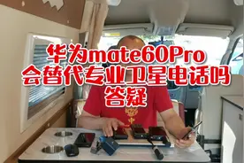 华为mate60Pro会替代专业卫星电话吗打一分钟多少钱？视频封面