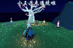 国际服小王子已到达遇境！ 击剑裤不需完成任务直接兑换！视频封面