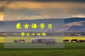 #蒙语教学 #蒙古族 #内蒙古 #学习 #蒙古视频封面