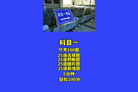 科目一考试有技巧，记住关键词通关没问题！#科目一 #科目一500道精选题 #科目一口诀 #考驾照 #科一考试答题技巧视频封面