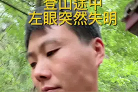 爬山途中，左眼突然失明，大家知道是什么原因吗？#健康 #纪录生活 #大实话