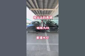 奥迪Q5L普通大灯和矩阵大灯的区别！#一汽大众 #奥迪 #奥迪q5l #说车聊车 #带你懂车视频封面