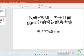 关于目前ggrcs包的报错解决方案 #R语言 #科研