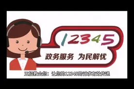 #12345市民热线  五招教会您有效地拨打12345