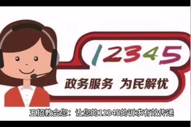 #12345市民热线  五招教会您有效地拨打12345