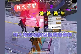 烽火荣都隐藏变卖物！ #和平精英地铁逃生视频封面