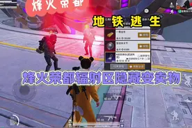 烽火荣都隐藏变卖物！ #和平精英地铁逃生视频封面