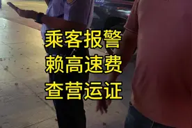 顺风车乘客赖账报警要查营运证，看看警察怎么帮他解决纠纷。视频封面