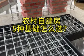 农村自建房的5种基础，性能最好居然是地下室#农村自建房