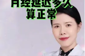 吃了紧急避孕药，月经推迟多久算正常 #硬核健康科普行动 #紧急避孕药 #月经 #医学科普 #关爱女性健康视频封面